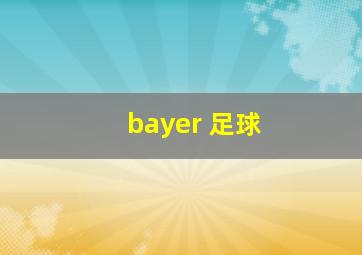 bayer 足球